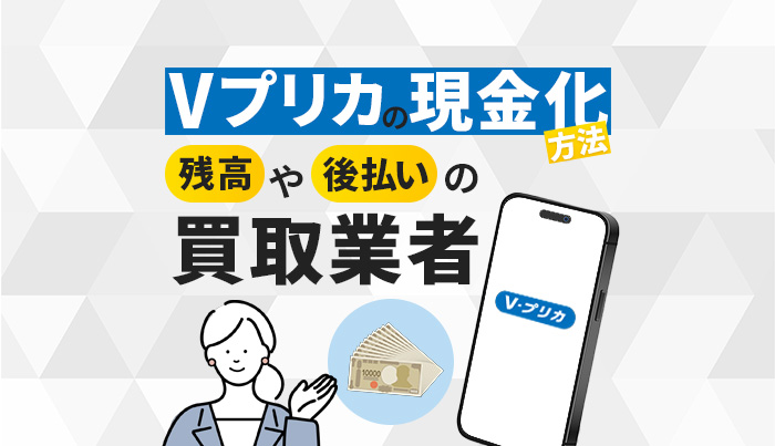 Vプリカの現金化方法！残高や後払いの買取業者