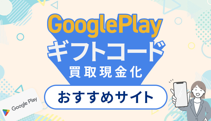 GooglePlayギフトコード買取現金化サイトおすすめ8選
