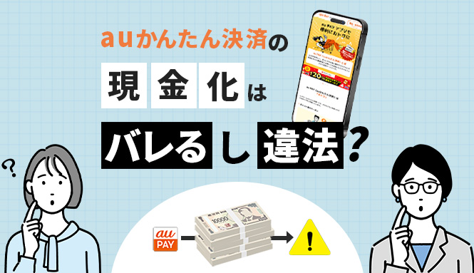 auかんたん決済の現金化はバレるし違法？