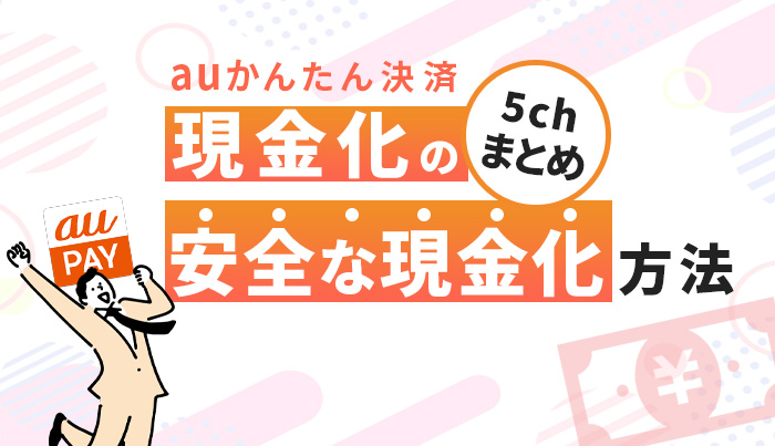auかんたん決済現金化の5chまとめ！安全な現金化方法！