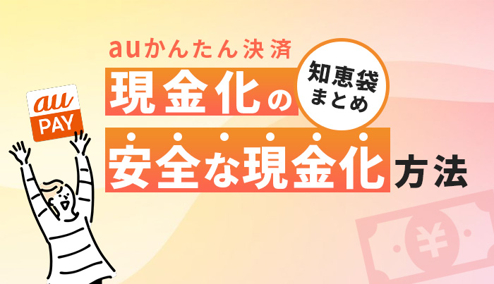 auかんたん決済現金化の知恵袋まとめ！安全な現金化方法！