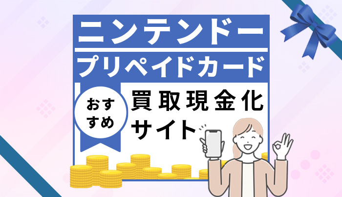 ニンテンドープリペイドカード
