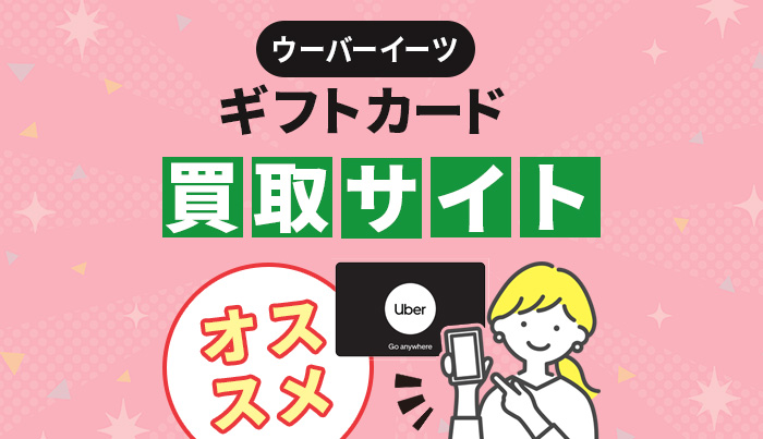 ウーバーイーツギフトカード買取サイトおすすめ7選