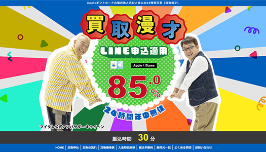 買取漫才