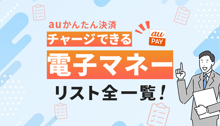 auかんたん決済でチャージできる電子マネーリスト全一覧